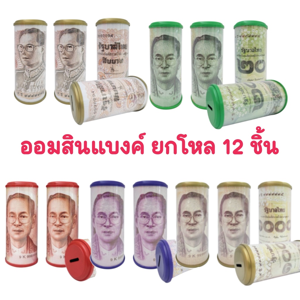 กระปุกออมสินกลางแบงค์ ยกโหล 12 ชิ้น