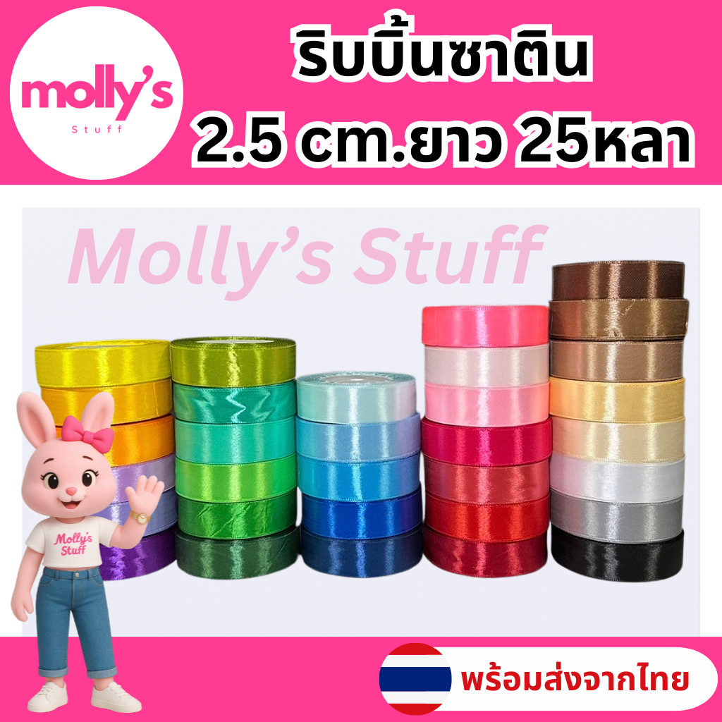 ริบบิ้น ผ้าซาติน กว้าง2.5cm. (25หลา) ริบบิ้น2.5cm ยาว22เมตร พร้อมส่ง