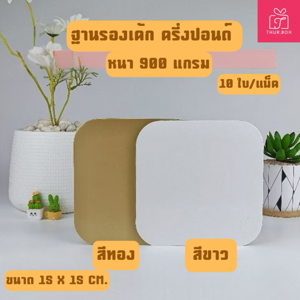 ฐานรองเค้ก ครึ่งปอนด์  หนา 900 แกรม (10ใบ/แพ็ค)