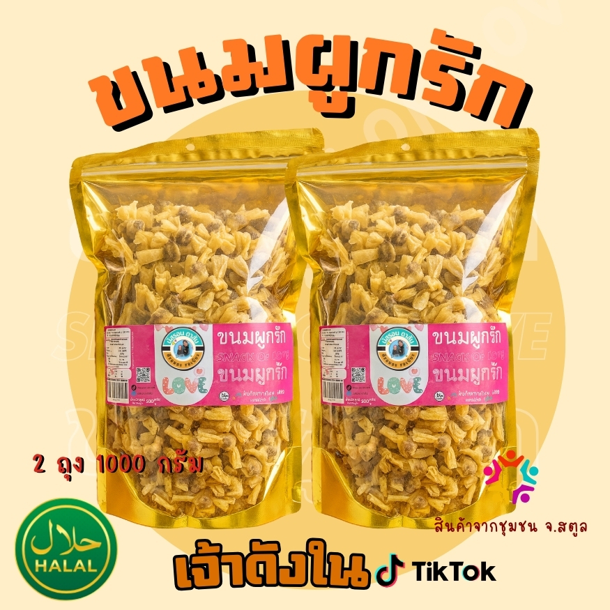 ขนมผูกรักไส้ปลา(ถุงซิปล็อก) 1000 กรัม (500กรัม 2 ถุง) ส่งตรงจากจังหวัดสตูล