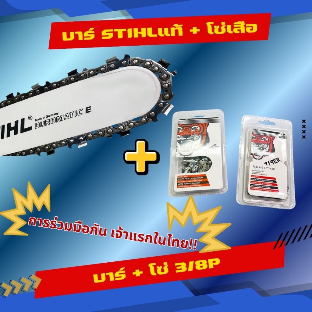 บาร์โซ่ บาร์ +โซ่ บาร์ST พร้อมโซ่เสือ 3/8ผอม (3/8p) ถูกสุดคุ้มสุด  11.5-22นิ้ว ตรงรุ่นทุกขนาด