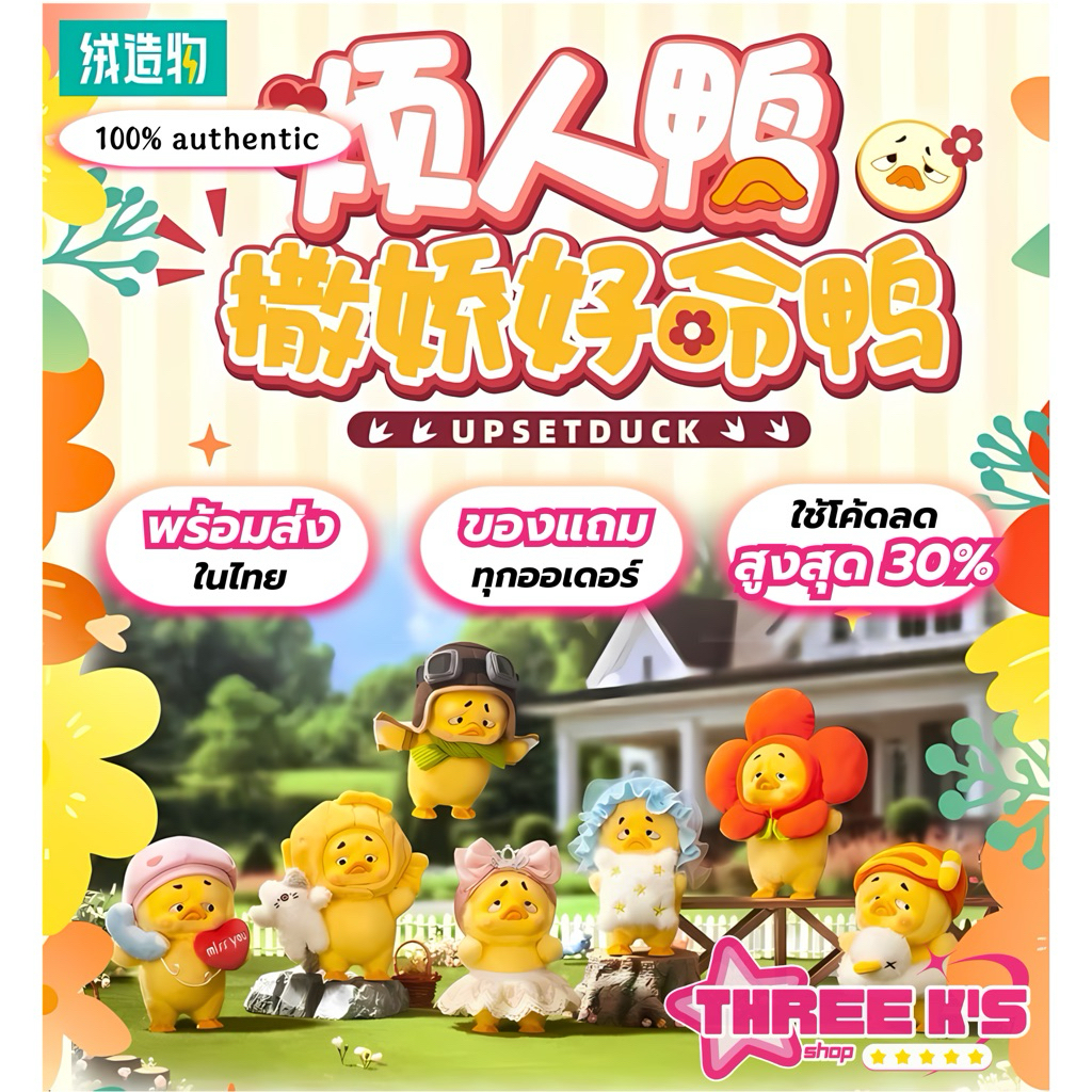 (ใช้โค้ดลด 30%) 💯ของแท้พร้อมส่ง🇹🇭 แบบเลือกตัว น้องเป็ดบึ้ง 🐣 Upsetduck V2 1983Toys | Act Cute Duck S