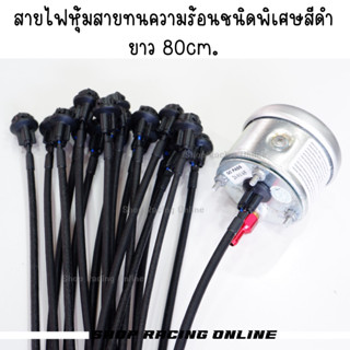 🔥 ถูกสุด!! สายไฟวัดบูส ปลอกสายไฟทนความร้อนชนิดพิเศษ ขั้วไฟวั…