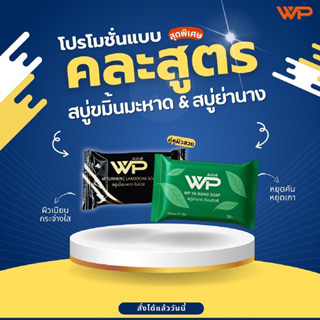 #คละสูตร (สบู่ย่านางWP&สบู่ขมิ้นมะหาด) ใช้ได้ทั้งผิวหน้าและผ…