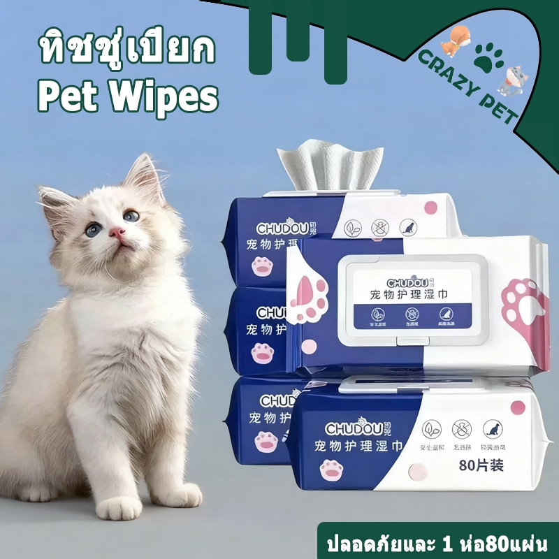 Pet Wipes ทิชชู่เปียก 80 แผ่นใหญ่ สำหรับเช็ดสัตว์เลี้ยง เช็ดทำความสะอาด ผ้าเปียก แผ่นเช็ดแมว ทิชชู่หมา วัสดุธรรมชาติ