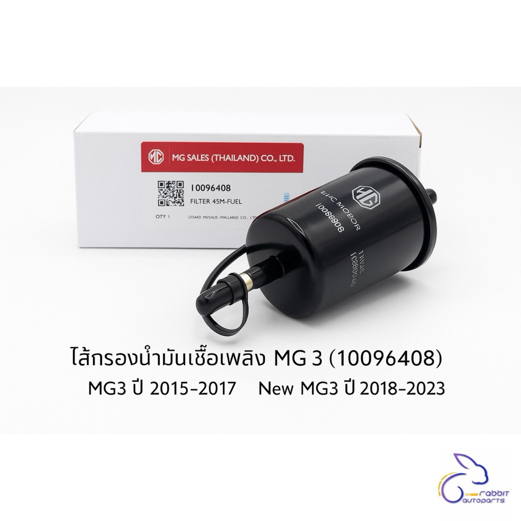 ไส้กรองน้ำมันเชื้อเพลิง MG3 (10096408) | MG3 ปี 2015-2017 / New MG3 ปี 2018-2023