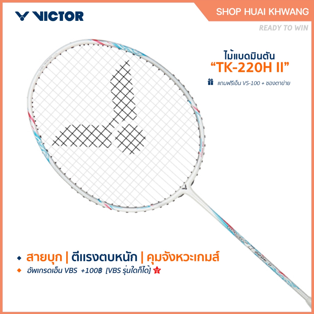 [ส่งด่วนวันนี้] VICTOR ไม้แบดมินตัน รุ่น TK-220H II ฟรีเอ็น+ซอง*บริการขึ้นเอ็นกรุณาอ่านรายละเอียด*