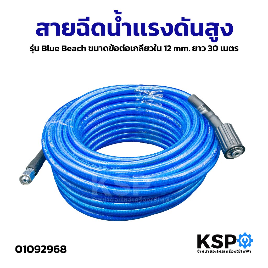 สายฉีดน้ำเเรงดันสูง รุ่น Blue Beach ขนาดข้อต่อเกลียวใน 12mm. ยาว 30เมตร อุปกรณ์ช่าง