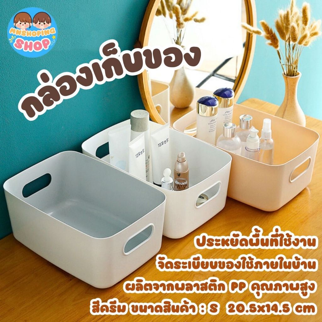 MN กล่องเก็บของ สีครีม ขนาด S 20.5x14.5 cm ผลิตจากพลาสติก PP คุณภาพสูง ออกแบบเรียบหรู ช่วยจัดระเบียบ