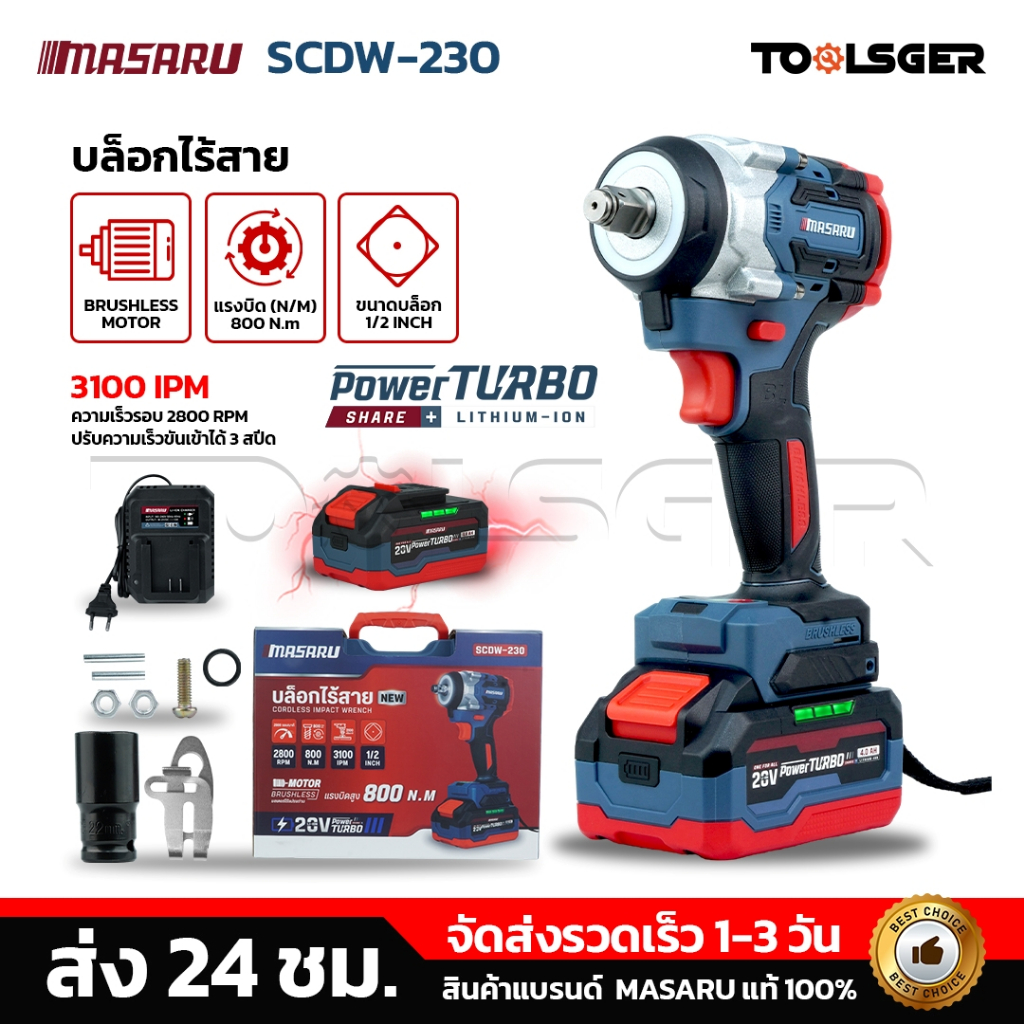 MASARU บล็อกไฟฟ้า รุ่น SCDW-230 แรงบิด 800 N.m บล็อคไร้สาย