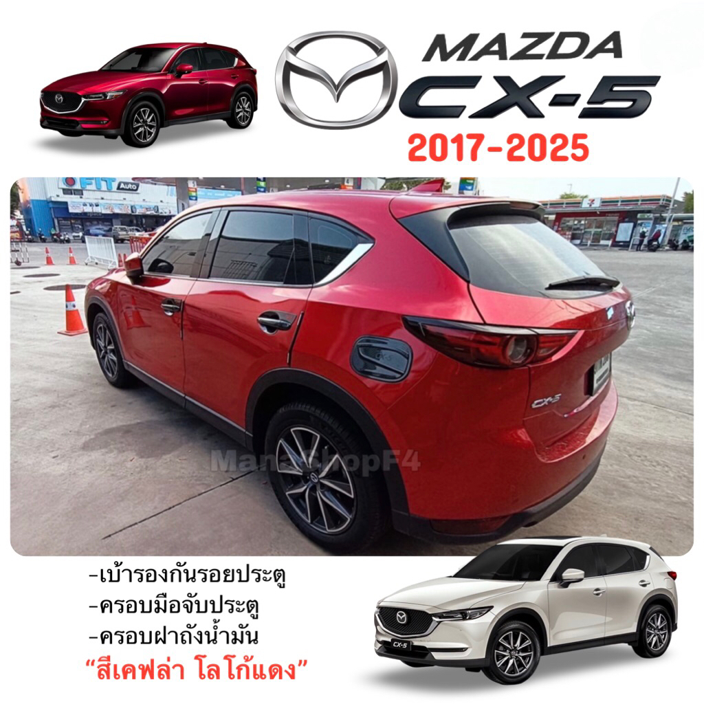 ✅ชุดแต่ง สีเคฟล่า โลโก้แดง (งานไทย100%) Mazda CX-5 New 2017-2025
