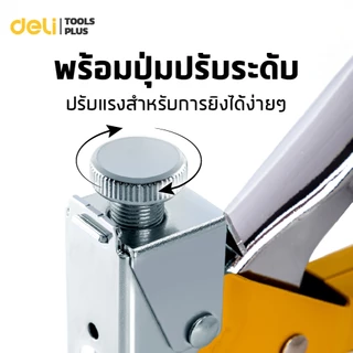 Deli ปืนยิงแม็กซ์ แม็กซ์ยิงบอร์ด แม็กยิงไม้อัด รองรับตะปู4 รูปแบบ มีปุ่มปรับระดับ แม่นยำ Staple Gun