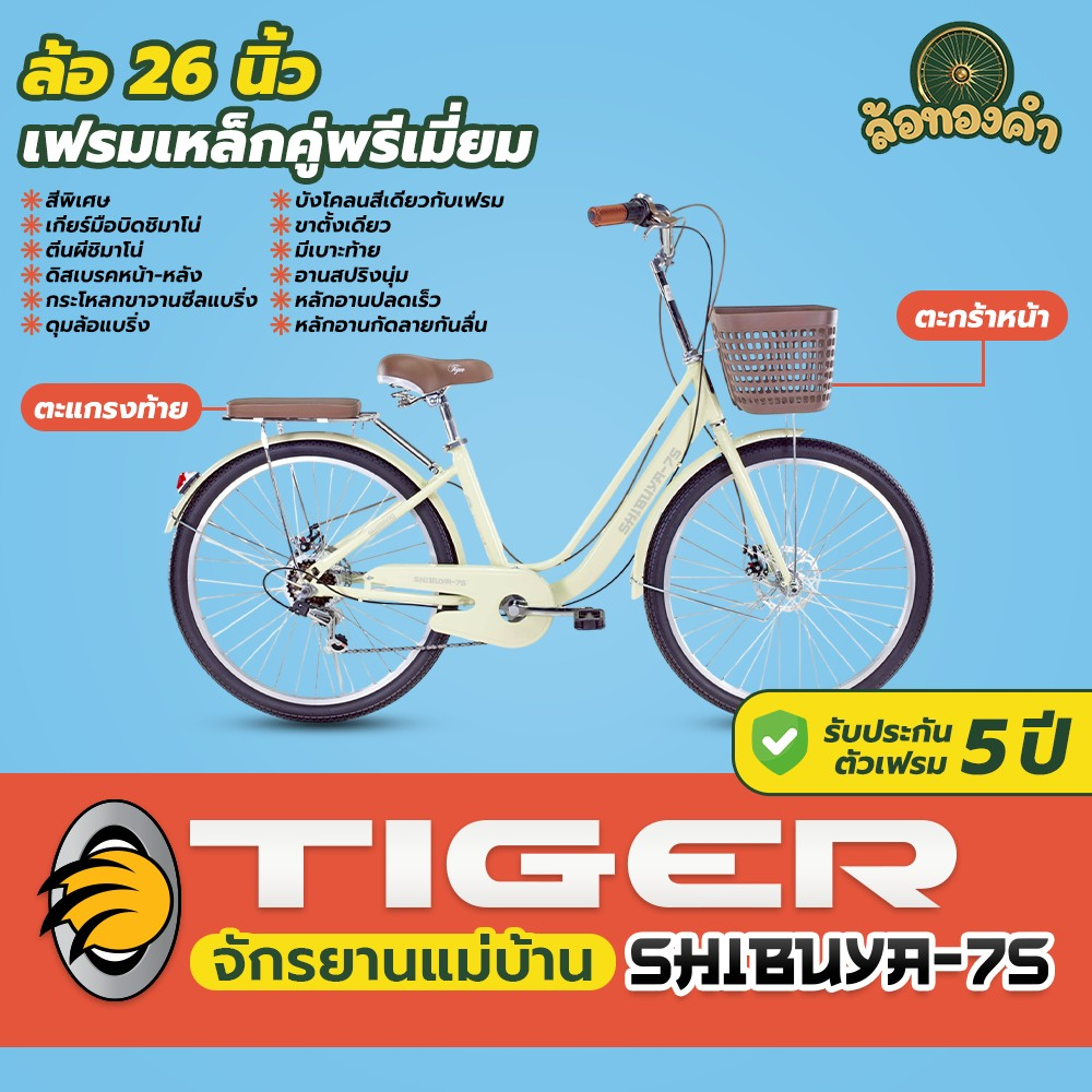 จักรยานแม่บ้าน มีเกียร์/ไม่มีเกียร์ Tiger ล้อ 26 นิ้ว จักรยานวินเทจ city bike จักรยานแม่บ้านญี่ปุ่น ตะกร้าใหญ่