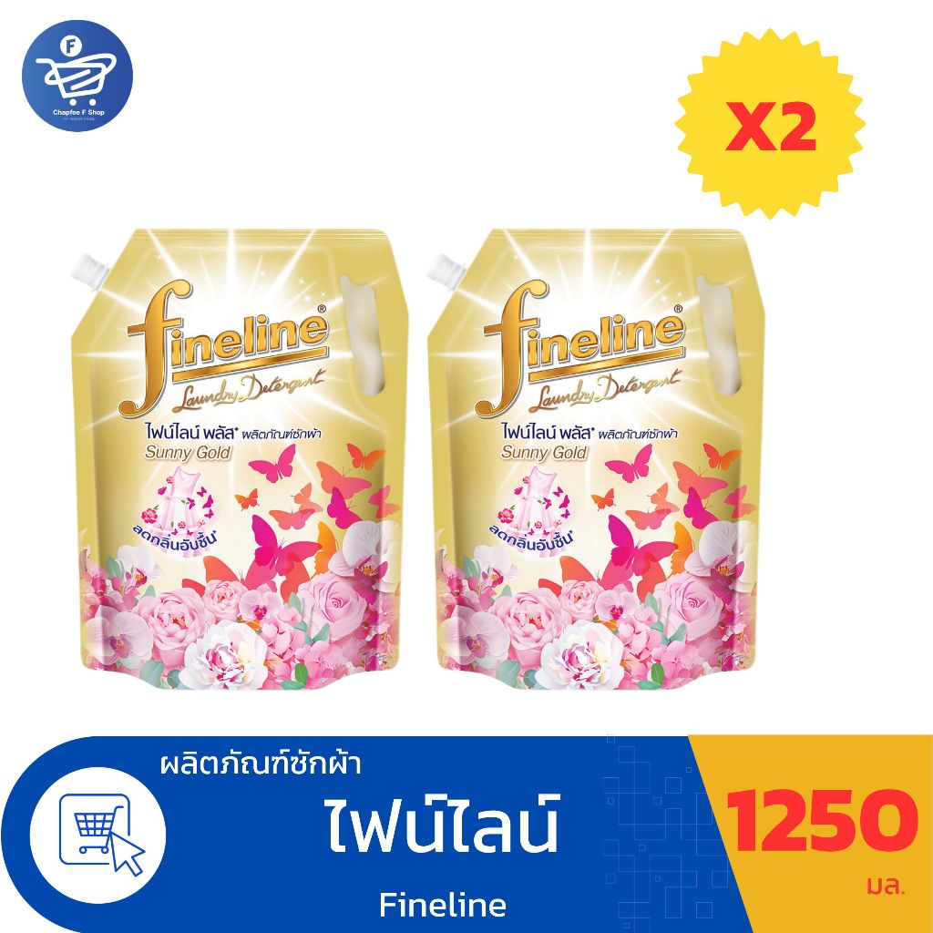 ( แพ็คคู่ 2 ถุง )ไฟน์ไลน์  พลัส ซันนี่โกลด์ ผลิตภัณฑ์ซักผ้า Fineline Plus ขนาด 1