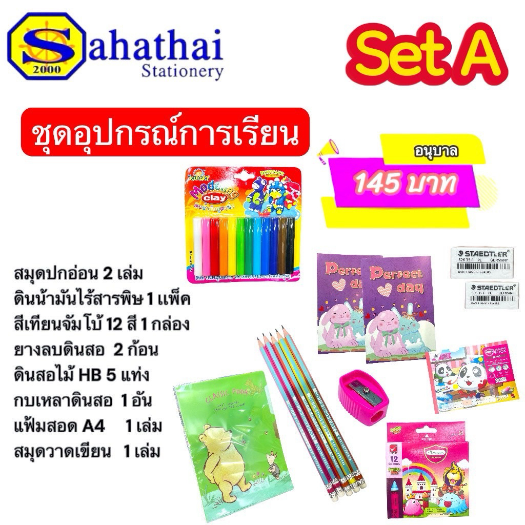 ชุดเซ็ทอุปกรณ์การเรียนตามงบ ระดับชั้นอนุบาล ออกใบเสร็จให้เรียบร้อยในชุด บรรจุ:1ชุด