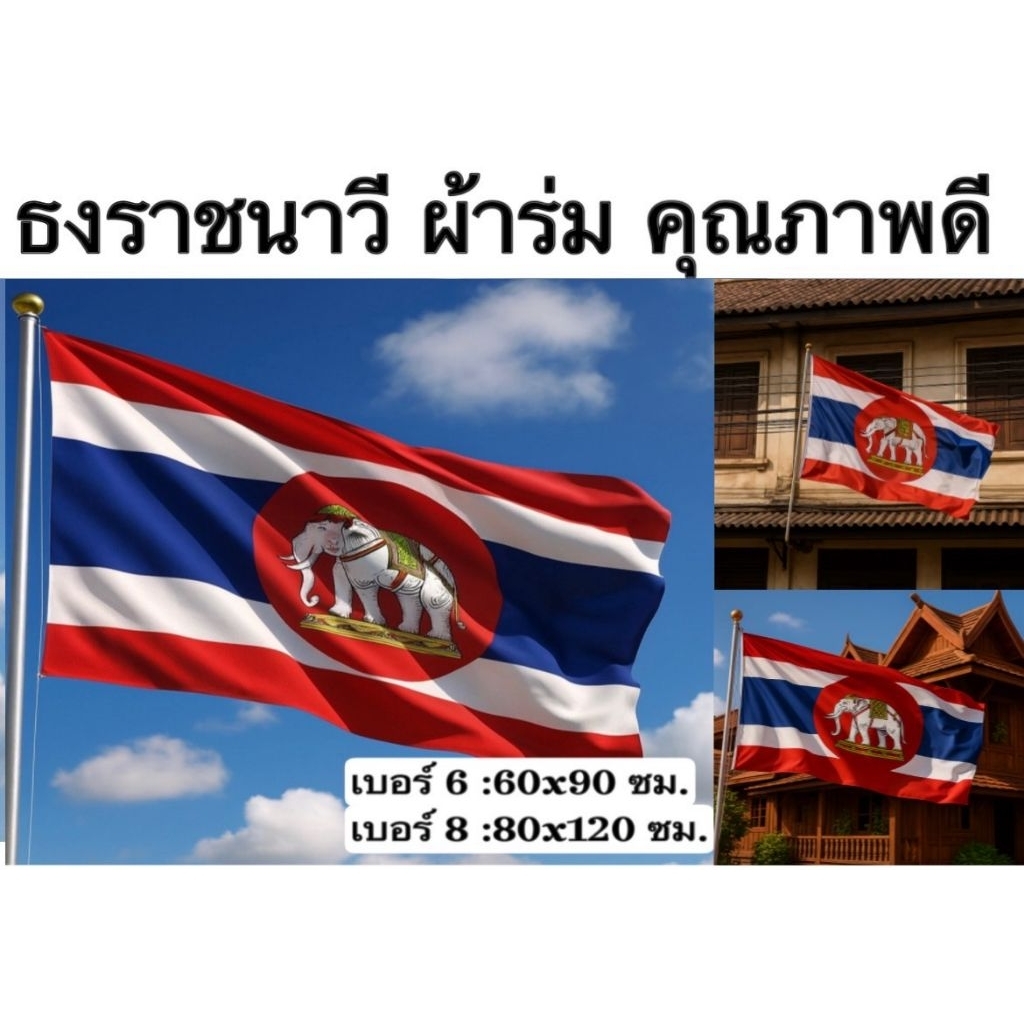 ธงราชนาวี ราชนาวี ธง ไทย ผ้าร่ม คุณภาพดี กันน้ำ สีสดคมชัด เหมาะสำหรับงานพิธี การประดับตกแต่ง