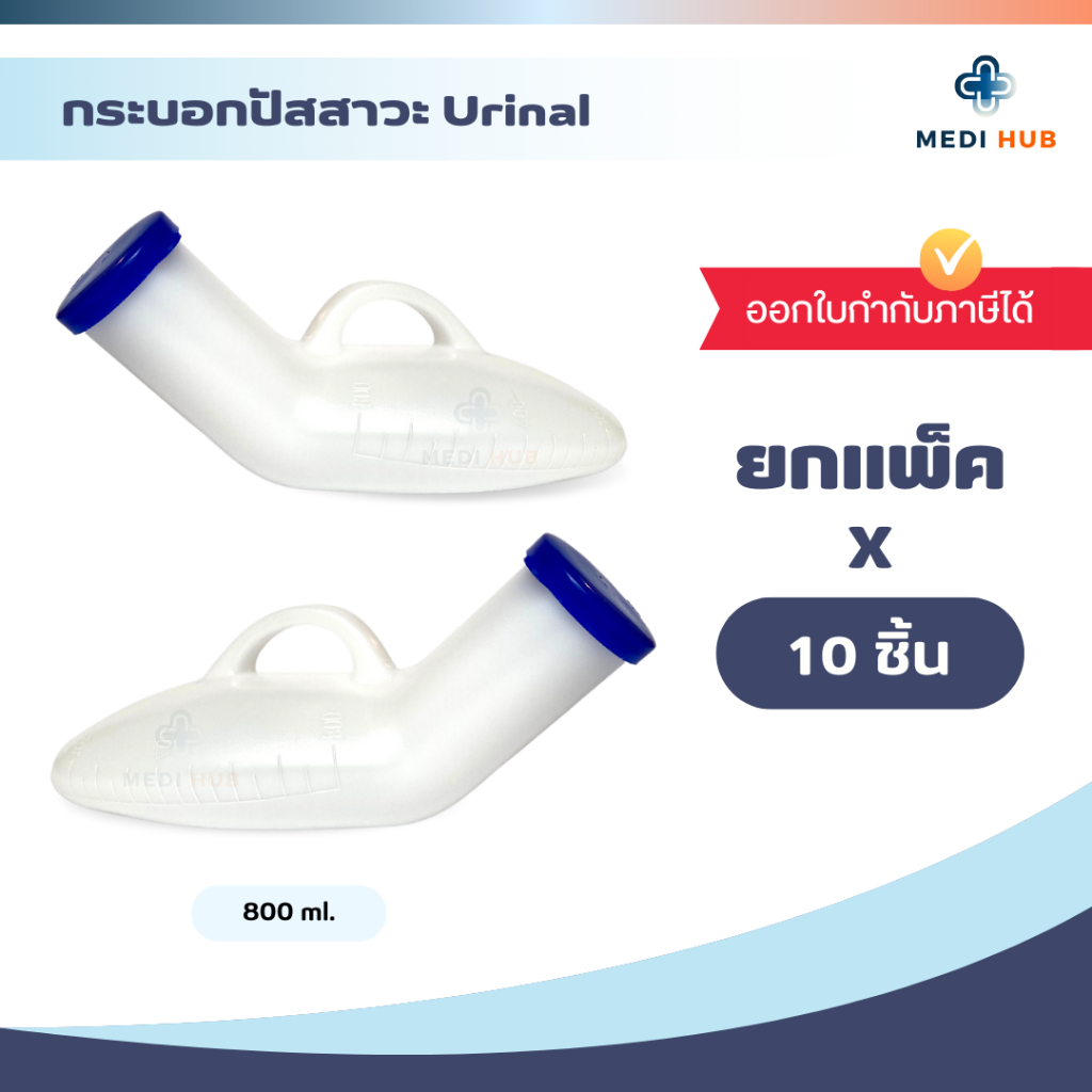 กระบอกปัสสาวะชาย (จำนวน 10 ชิ้น) Urinal 800 ml คอมฟอร์ท 100 กระโถน