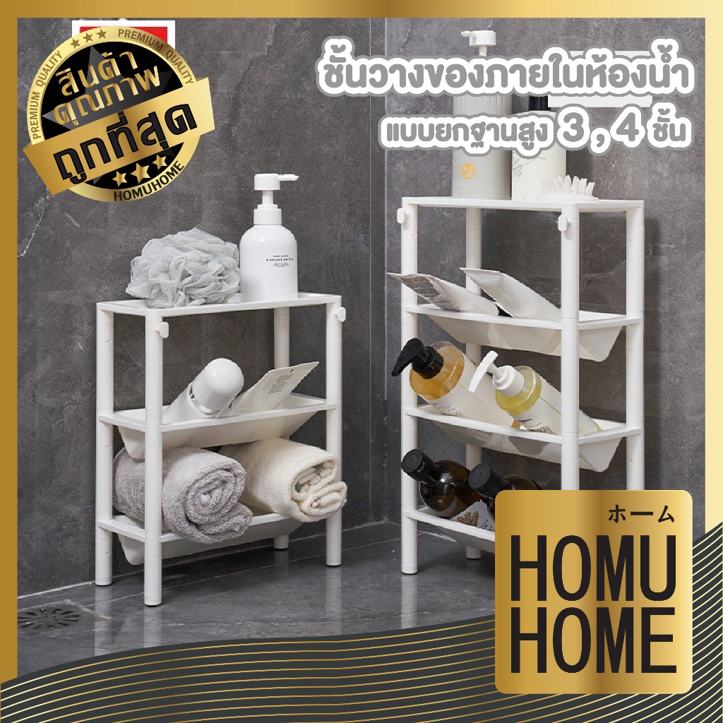 HOMUHOME ชั้นวางของ ในห้องน้ำ ชั้นเก็บของ อเนกประสงค์ KM04 GO S22