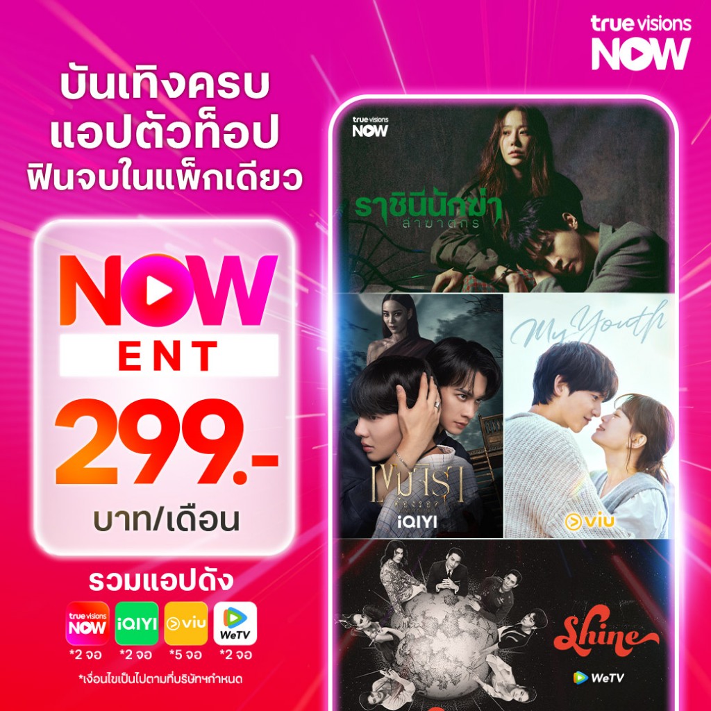 NOW ENT 299 – หนัง ซีรีส์ วาไรตี้ครบ! | 2 จอ ทุกอุปกรณ์ | +แอปฮิต iQIYI + WeTV + VIU | 299 บ./เดือน