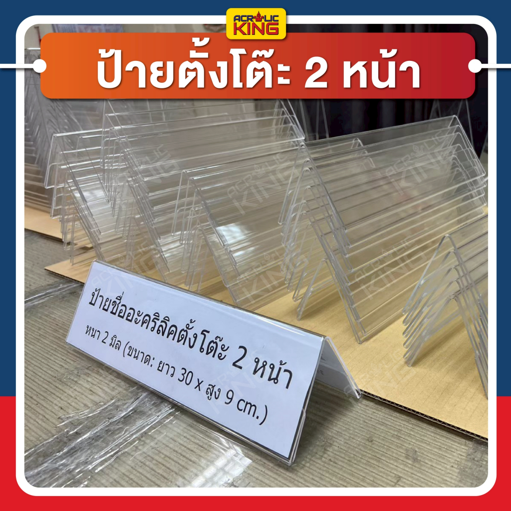 ป้ายชื่ออะคริลิค 3 เหลี่ยม ตั้งโต๊ะ ใช้ได้ 2 ด้าน (3.5 x 12 นิ้ว)แบบมาตราฐาน  หนา 2 mm แข็งแรงชัวร์