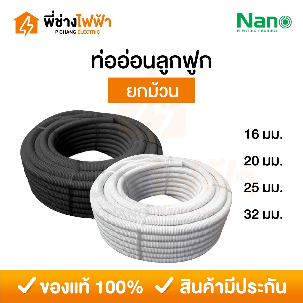 (ยกม้วน) Nano ท่ออ่อนลูกฟูก สีขาว สีดำ 16/20/25/32 มิล ท่ออ่อนร้อยสายไฟ ท่อย่น