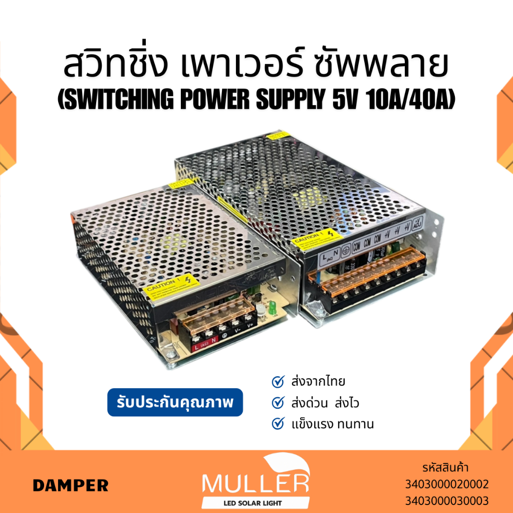 สวิทชิ่ง เพาเวอร์ ซัพพลาย (Switching Power Supply 5V) ขนาด 10A 40A  ยี่ห้อ Damper