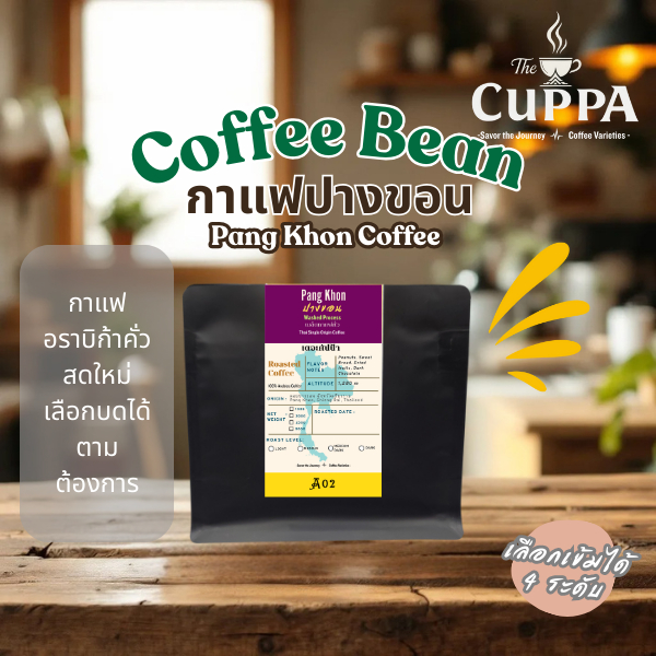 The Cuppa กาแฟปางขอน  | The Cuppa Pangkhon Coffee  250 g.