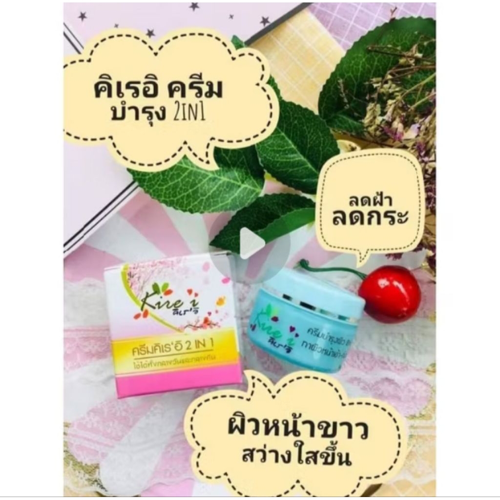 คิเรอิครีมบำรุงผิวหน้า