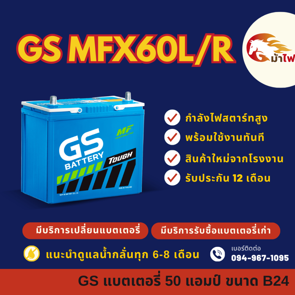 GS Battery MFX60/MFX-60 L/R (55B24) แบตเตอรี่รถยนต์ แบตเตอรี่รถเก๋ง แบต 50 แอมป์ มีรับประกัน 1ปี