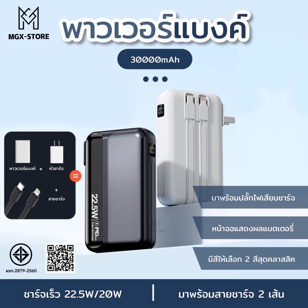 พาวเวอร์แบงค์ 30000mAh 22.5W พาวเวอร์แบงค์มีสาย C และ iP พร้อมหัวปลั๊กชาร์จไฟได้อย่างรวดเร็วและพกพาสะดวก