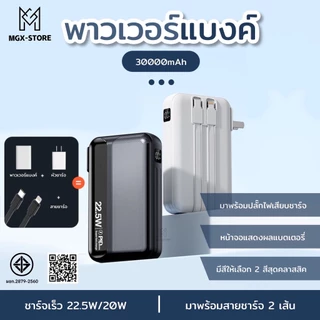 พาวเวอร์แบงค์ 30000mAh 22.5W พาวเวอร์แบงค์มีสาย C และ iP พร้อมหัวปลั๊กชาร์จไฟได้อย่างรวดเร็วและพกพาสะดวก