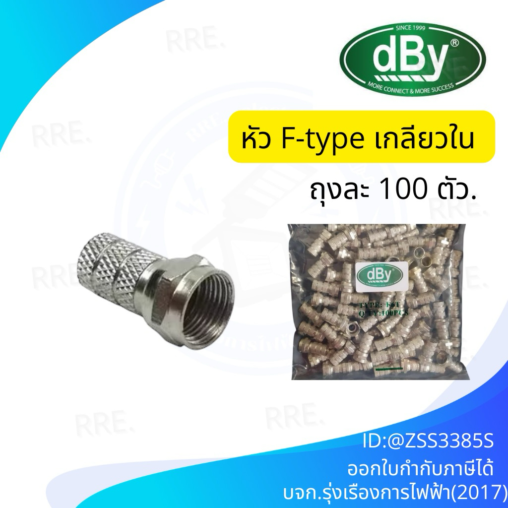 dBy : หัว F6T F-Type RG6 แบบเกลียวด้านใน แบบหนาอย่างดี Pack 100 ตัว สินค้าพร้อมส่ง