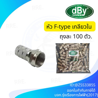 dBy : หัว F6T F-Type RG6 แบบเกลียวด้านใน แบบหนาอย่างดี Pack 100 ตัว สินค้าพร้อมส่ง