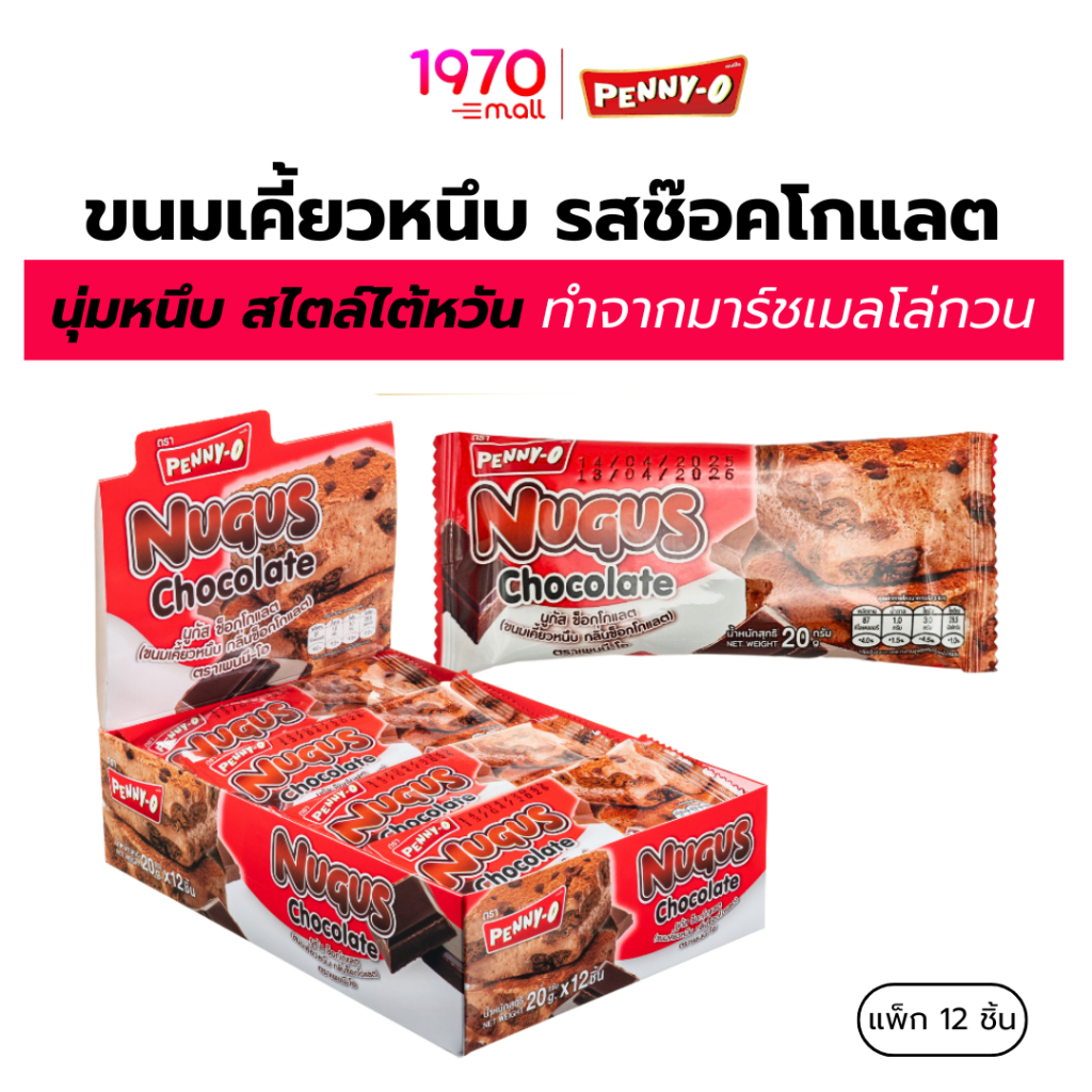 [แพ็ก 12 ชิ้น] PENNY-O นูกัส ขนมเคี้ยวหนึบ รสช๊อคโกแลต 20g.