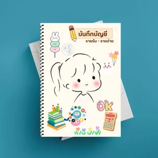 สมุดบันทึกรายรับรายจ่าย สีทั้งเล่ม ขนาด A4 เย็บสันเกลียว สุดคุ้ม 40 หน้า เพิ่มปกพลาสติก กันน้ำ กันรอย ช่องตารางเพิ่มขึ้น