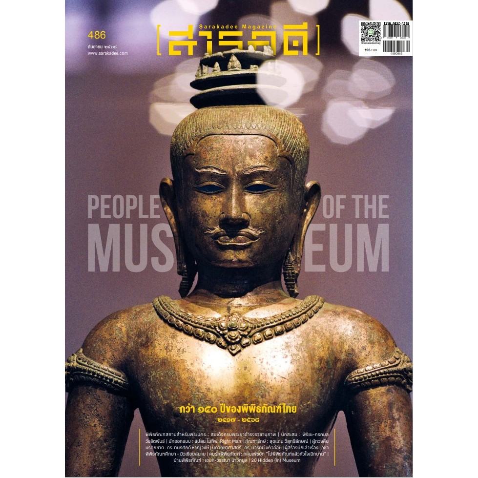 สารคดี ฉบับที่ 486 กันยายน 2568 People of the Museum กว่า 150 ปี ของพิพิธภัณฑ์ไทย ๒๔๑๗-๒๕๖๘