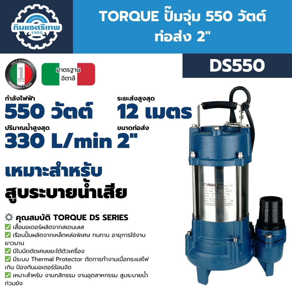 TORQUE ปั๊มจุ่ม 550 วัตต์ ท่อส่ง 2 นิ้ว รุ่น DS550, DS550F (พร้อมสวิตช์ลูกลอย) | สำหรับสูบน้ำเสียและน้ำสะอาด