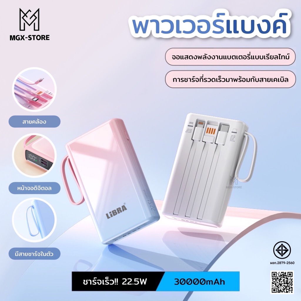 LiBRA พาวเวอร์แบงค์ 30000 mah ฟาสชาร์จ 22.5w มีสายในตัวทั้งสามรุ่น Type-c lightning USB มีสายห้อยในตัว จอแสดงผลLED