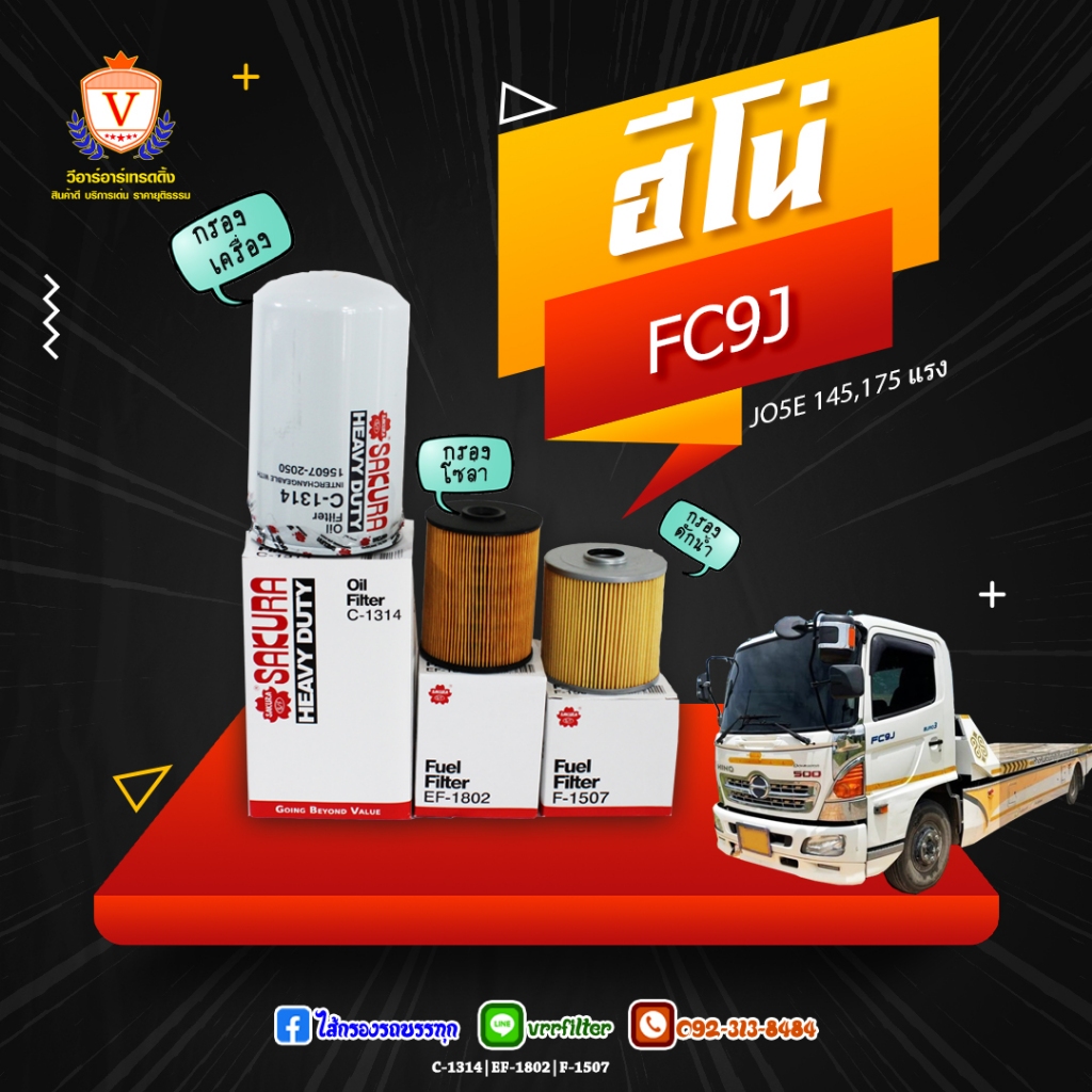 ชุดเปลี่ยนถ่าย ฮีโน่ ซีรี่ FC9J 145 175 JO5E, Hino FC9J 145 175 JO5E, 15613-EV024, 23304-EV030, 2330