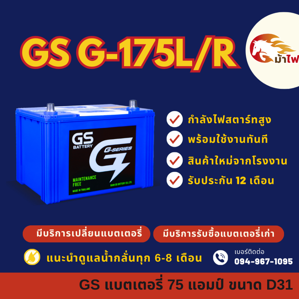 GS Battery G175/G-175 L/R (85D31) แบตเตอรี่รถยนต์ แบตเตอรี่กระบะ 75 แอมป์ มีรับประกัน 1ปี