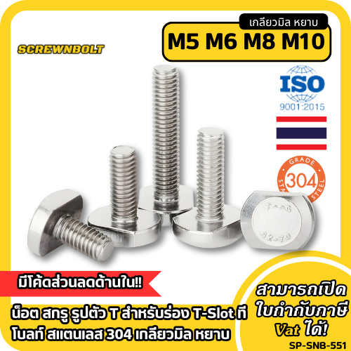 น็อต สกรู รูปตัว T สำหรับร่อง T-Slot ทีโบลท์ สแตนเลส 304 เกลียวมิล หยาบ M5 M6 M8 M10 / T-Head Bolt