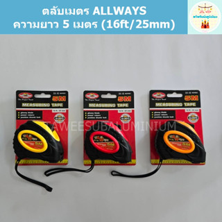 ตลับเมตร ALLWAYS หุ้มยาง ความยาว 5 เมตร (16ft/25mm)
