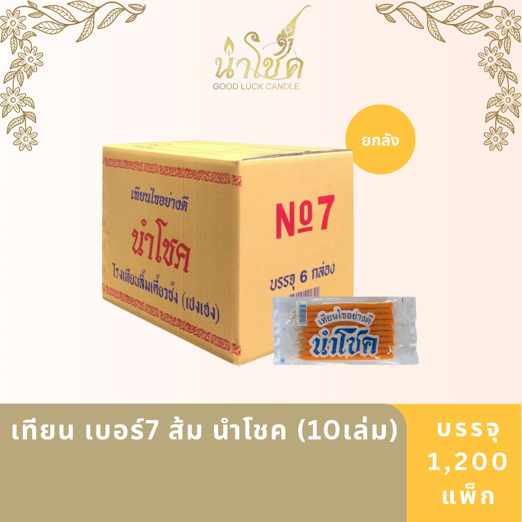 เทียนแท่ง ตรานำโชค เบอร์7 ส้ม นำโชค (10เล่ม) (200 แพ็ก)x6