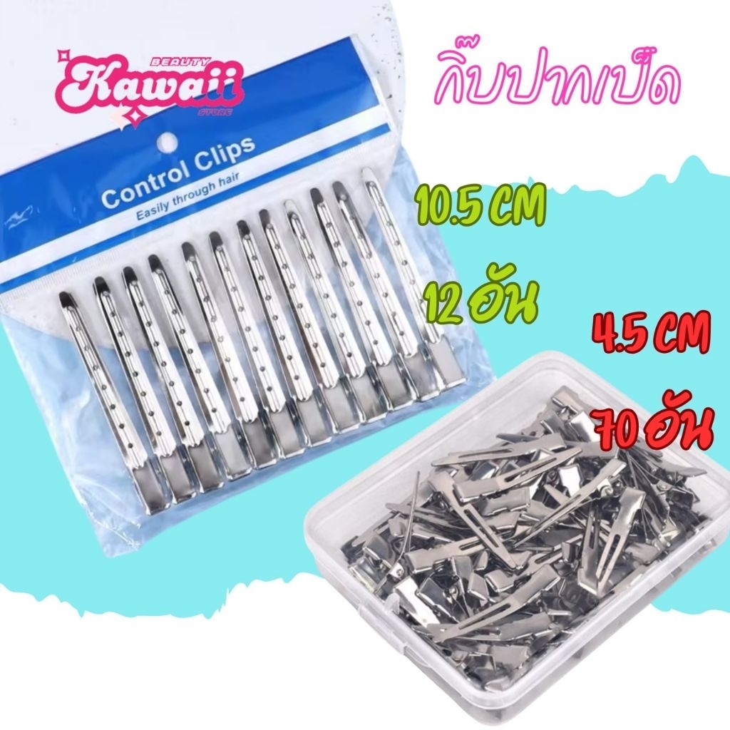 กิ๊บหนีบ STAINLESS STEEL กิ๊บปากเป็ด ขนาดเล็ก 4.5 cm ขนาดใหญ่ 10.5 cm สำหรับต่อผม ดัดผม แบ่งช่อผม