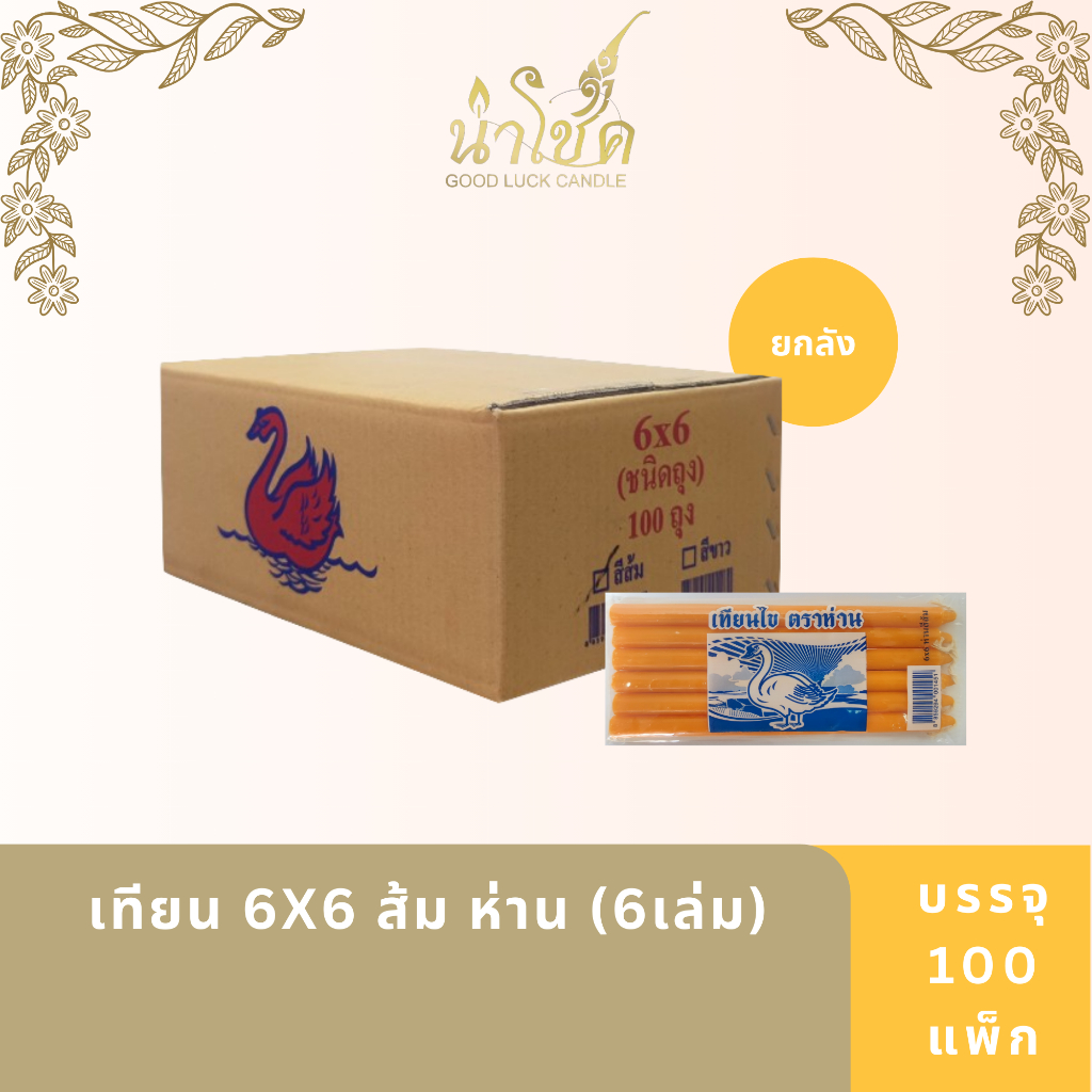 เทียนแท่ง ตราห่าน 6X6 ส้ม ห่าน (6เล่ม) (100 แพ็ก)