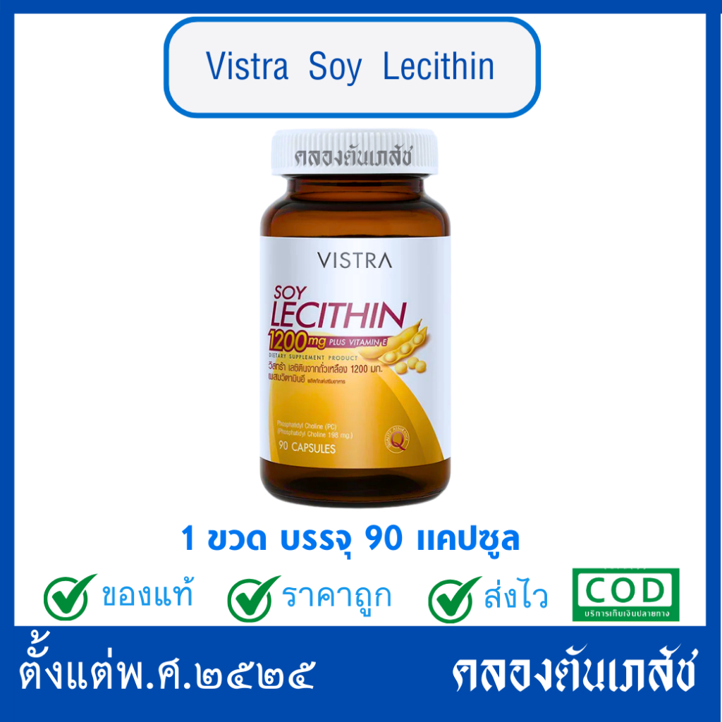 Vistra Lecithin 1200 mg Plus Vitamin E 90 caps วิสตร้า เลซิติน 90 แคปซูล