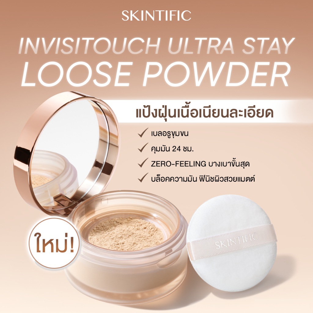 SKINTIFIC Ultimate Soft-Focus Loose Powder Finish 24H Oil Control & Long Wear Lightweight&Weightless รองพื้น แป้งพัฟ