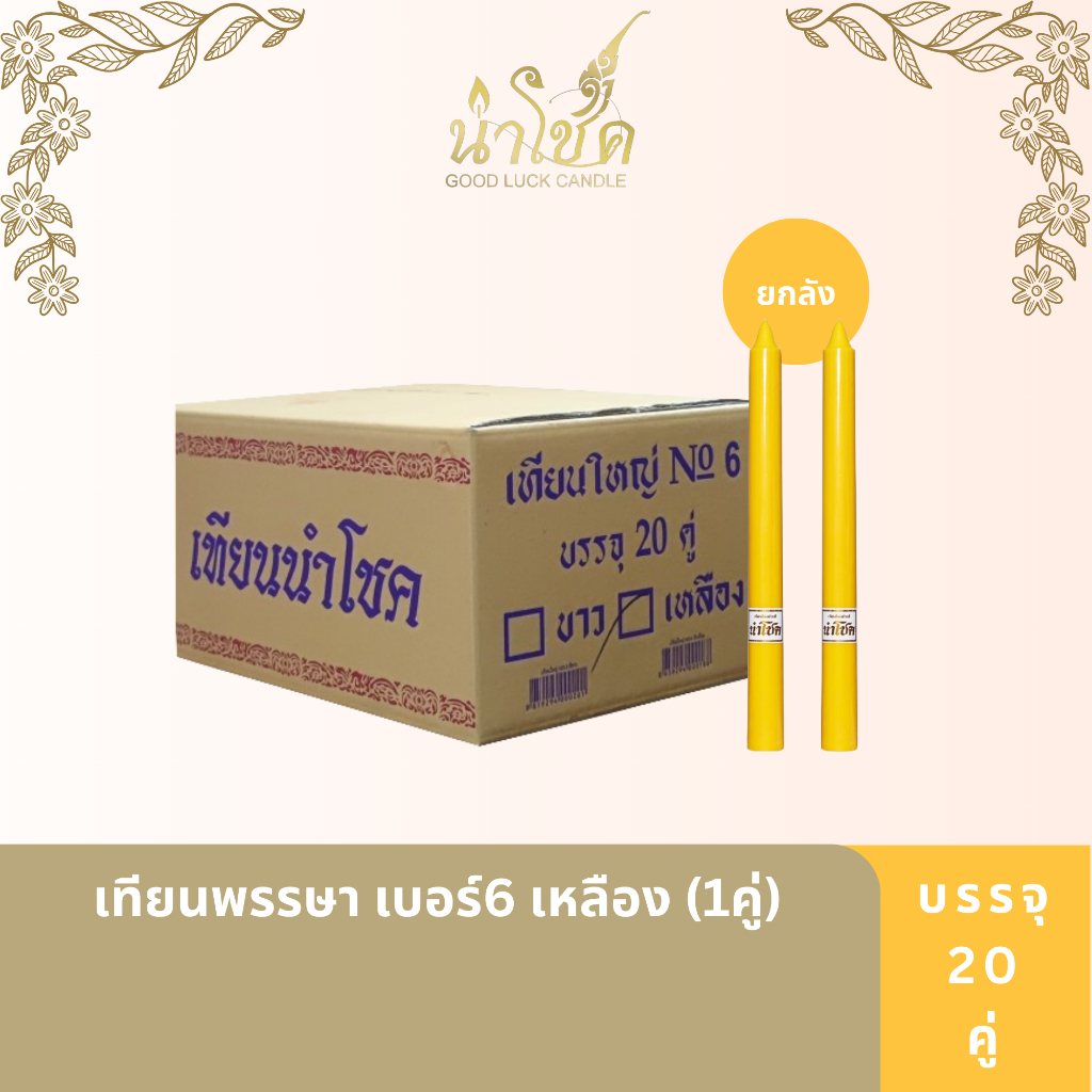 เทียนพรรษา ตรานำโชค พรรษา เบอร์6 เหลือง (1คู่) (20 กล่อง)