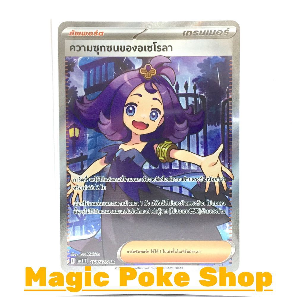 ความซุกซนของอเซโรลา (SR) ซัพพอร์ต ชุด วิวัฒนาการเมก้า การ์ดโปเกมอน (Pokemon Card Game) ภาษาไทย ma1-1