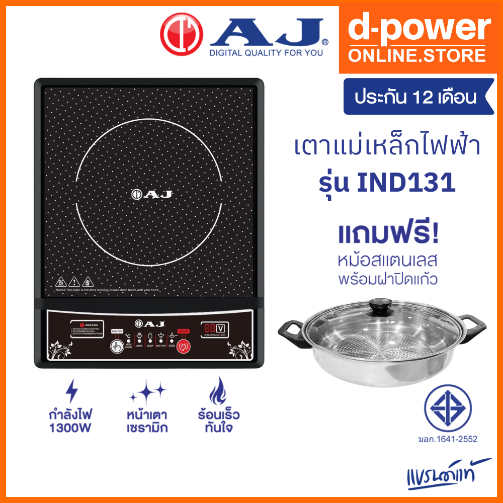 [ร่นใหม่] AJ เตาแม่เหล็กไฟฟ้า รุ่น IND131 กำลังไฟ 1,300วัตต์ แถมฟรี! หม้อสแตนเลสพร้อมฝาปิด ประกัน1ปี